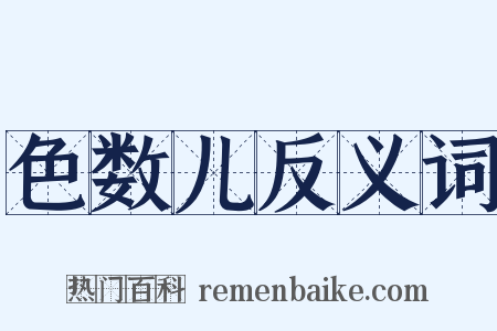 色数儿反义词是什么意思的图片